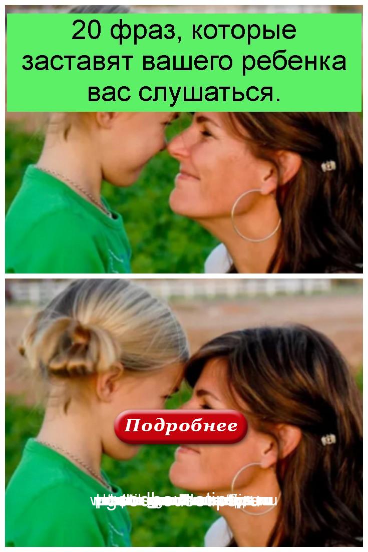 20 фраз, которые заставят вашего ребенка вас слушаться 4