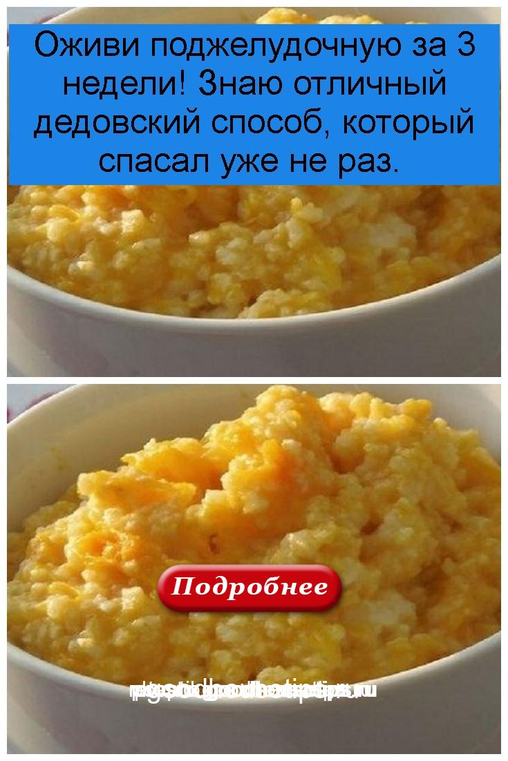 Оживи поджелудочную за 3 недели! Знаю отличный дедовский способ, который спасал уже не раз 4