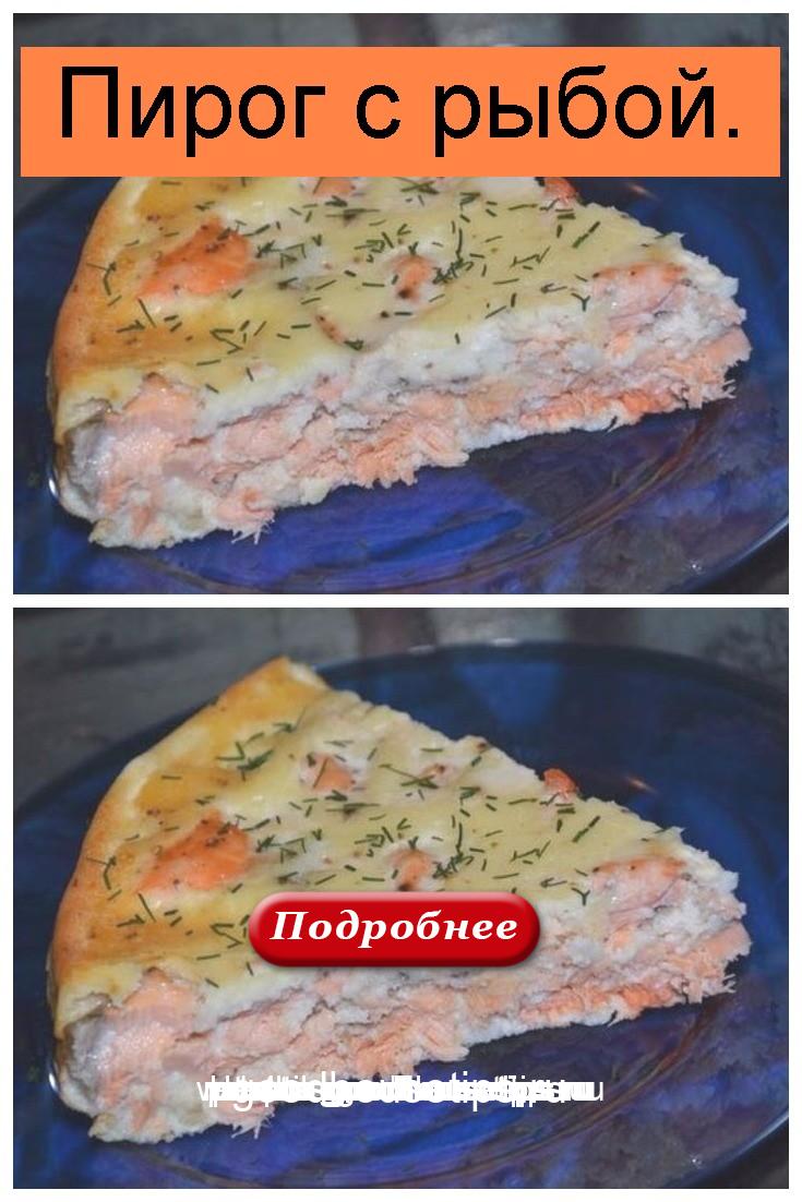 Пирог с рыбой 4