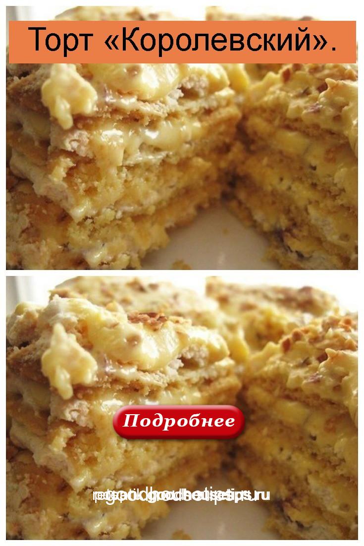 Торт «Королевский» 4