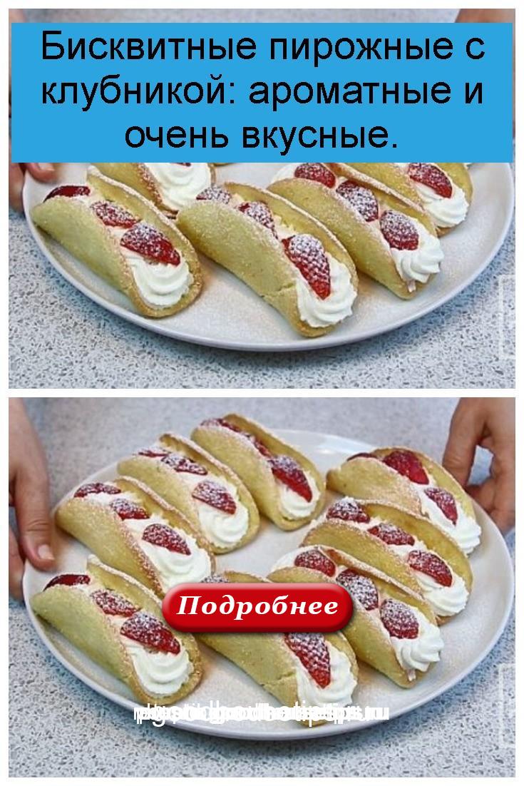 Бисквитные пирожные с клубникой: ароматные и очень вкусные 4
