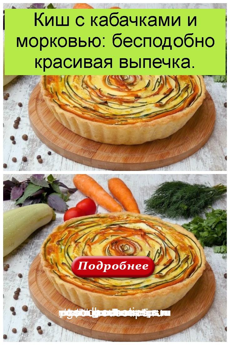 Киш с кабачками и морковью: бесподобно красивая выпечка 4