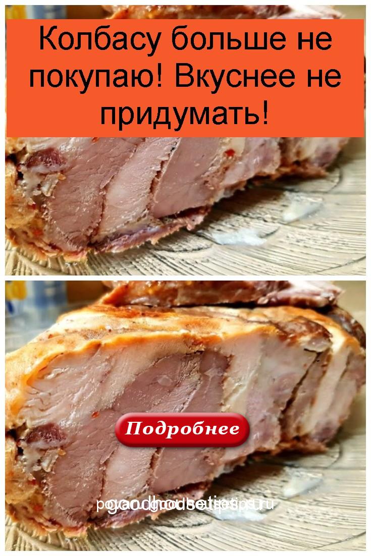 Колбасу больше не покупаю! Вкуснее не придумать 4