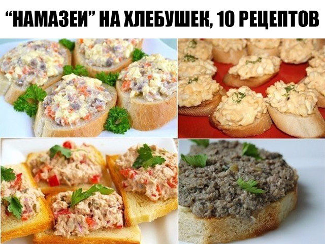 Намазеи на хлебушек 10 рецептов namazei