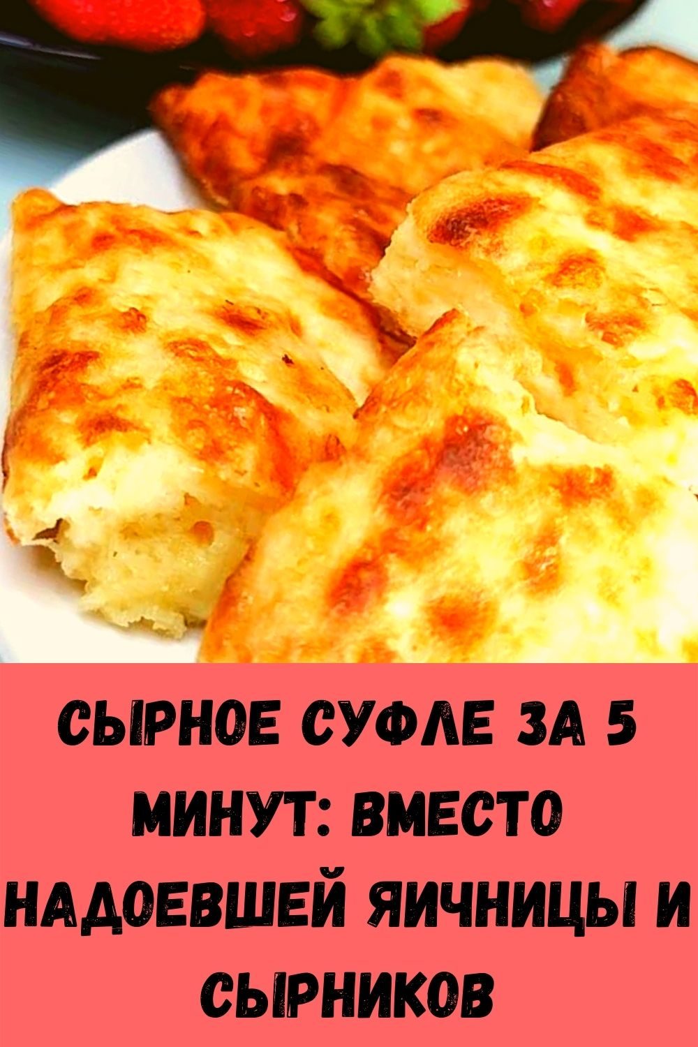 syrnoe-sufle-za-5-minut_-vmesto-nadoevshey-yaichnitsy-i-syrnikov