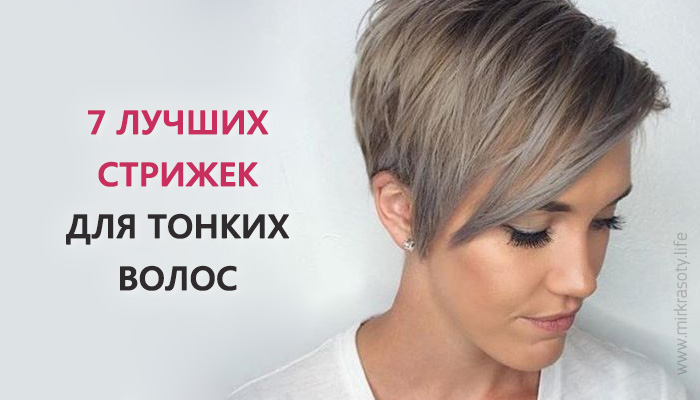 7 ЛУЧШИХ СТРИЖЕК, ЕСЛИ У ВАС ТОНКИЕ И РЕДКИЕ ВОЛОСЫ