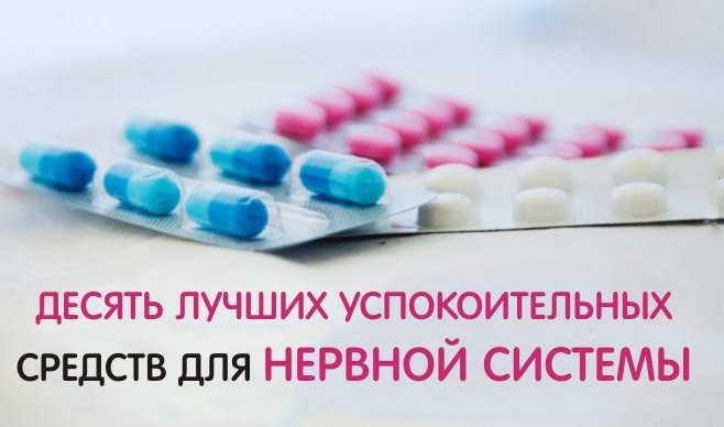 Десять лучших успокоительных средств для нервной системы