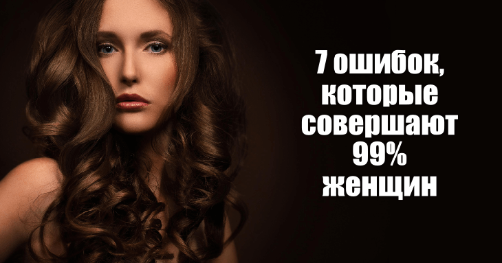 Ошибки, которые совершают 99% женщин