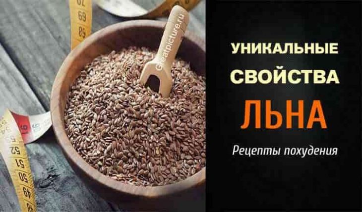 УНИКАЛЬНЫЕ СВОЙСТВА ЛЬНА. РЕЦЕПТЫ ПОХУДЕНИЯ. УНИКАЛЬНЫЕ СВОЙСТВА ЛЬНА. РЕЦЕПТЫ ПОХУДЕНИЯ.