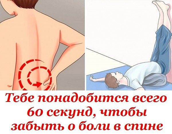 Тебе понадобится всего 60 секунд, чтобы забыть о боли в спине!