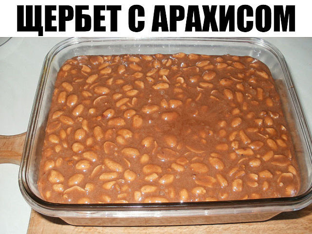 Щербет с арахисом Вкуснейшее лакомство собственного приготовления!