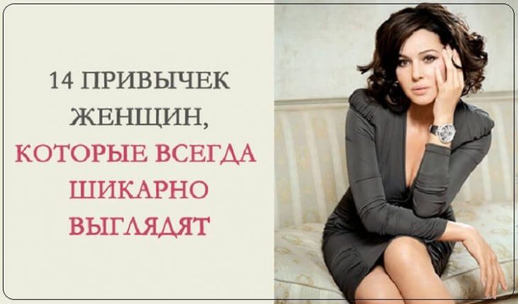 14 привычек женщин, которые всегда выглядят шикарно! 14 привычек женщин, которые всегда выглядят шикарно!