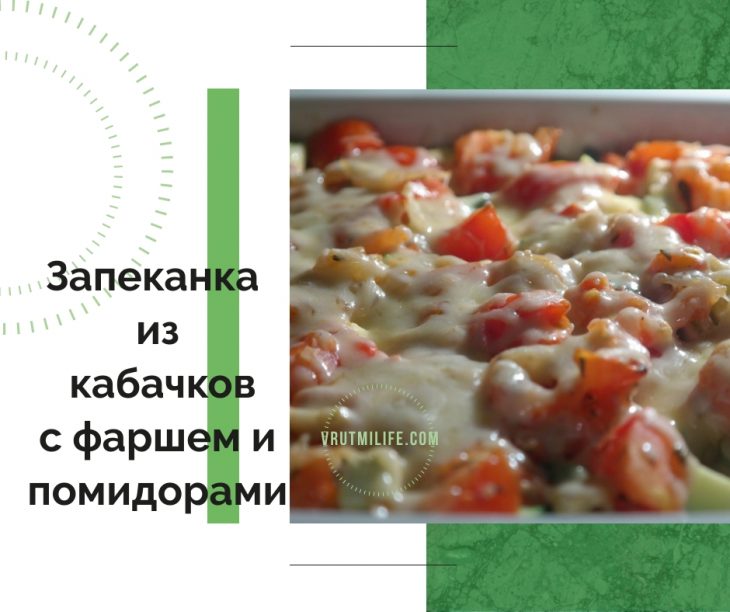 Сегодня же приготовлю: Запеканка из кабачков с фаршем и помидорами Сегодня же приготовлю: Запеканка из кабачков с фаршем и помидорами